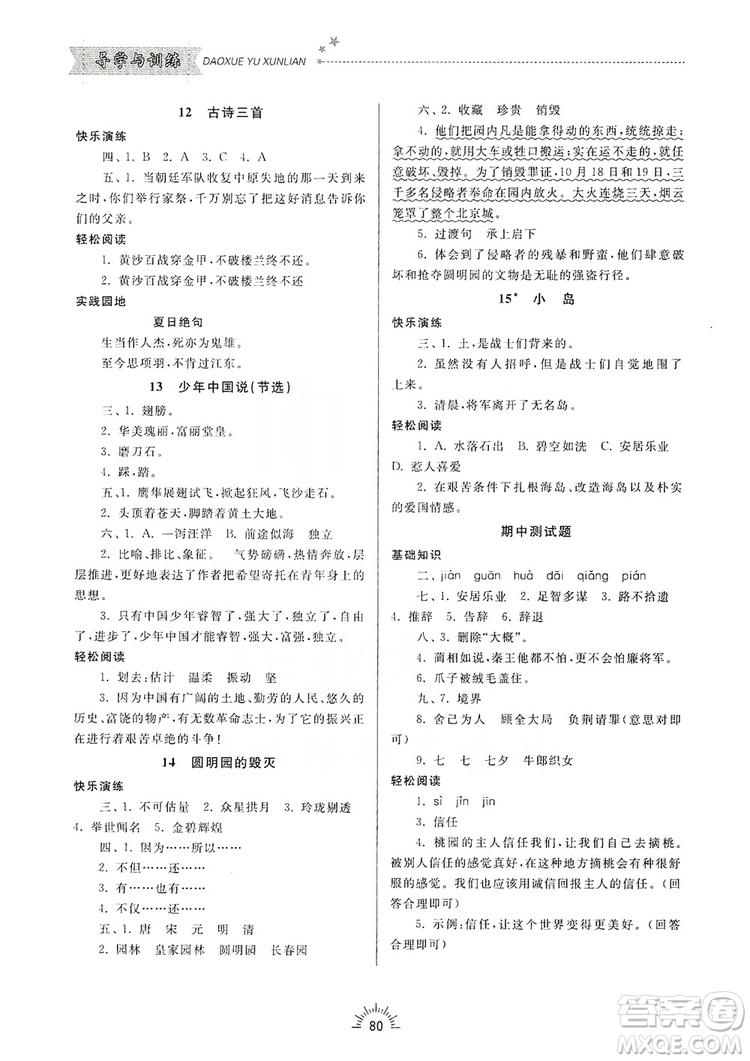 齊魯書社2019小學導學與訓練五年級語文上冊人教版答案