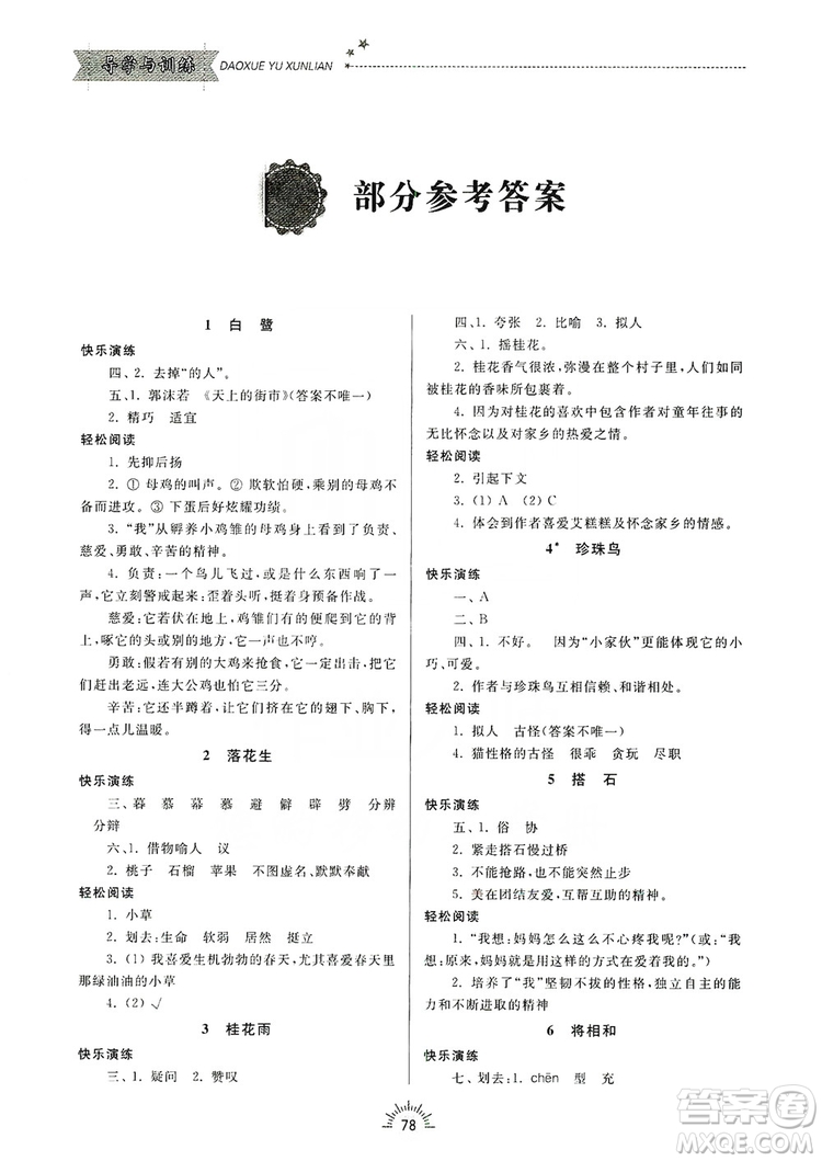 齊魯書社2019小學導學與訓練五年級語文上冊人教版答案