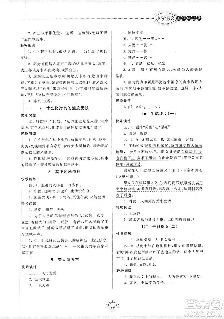 齊魯書社2019小學導學與訓練五年級語文上冊人教版答案