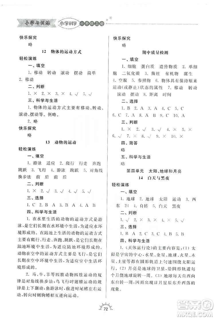 齊魯書(shū)社2019小學(xué)導(dǎo)學(xué)與訓(xùn)練六年級(jí)科學(xué)上冊(cè)青島版答案