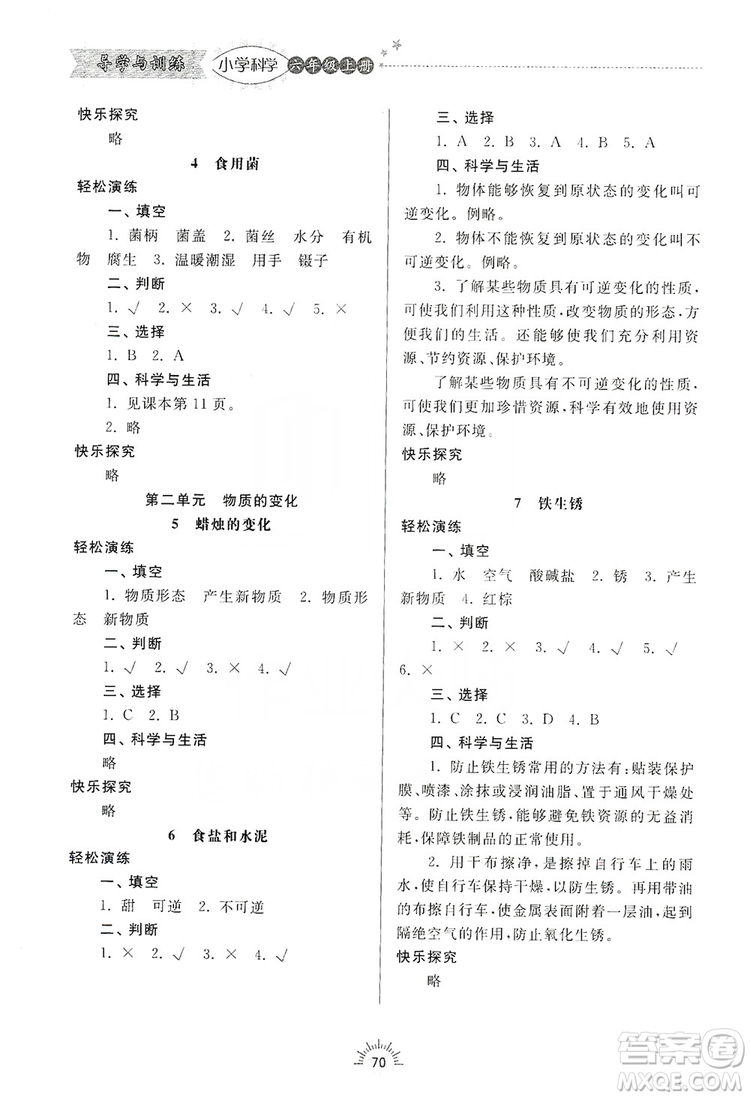 齊魯書(shū)社2019小學(xué)導(dǎo)學(xué)與訓(xùn)練六年級(jí)科學(xué)上冊(cè)青島版答案