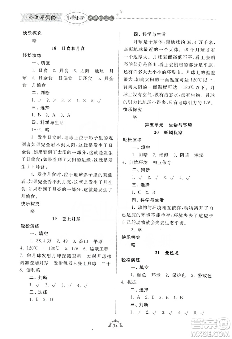 齊魯書(shū)社2019小學(xué)導(dǎo)學(xué)與訓(xùn)練六年級(jí)科學(xué)上冊(cè)青島版答案