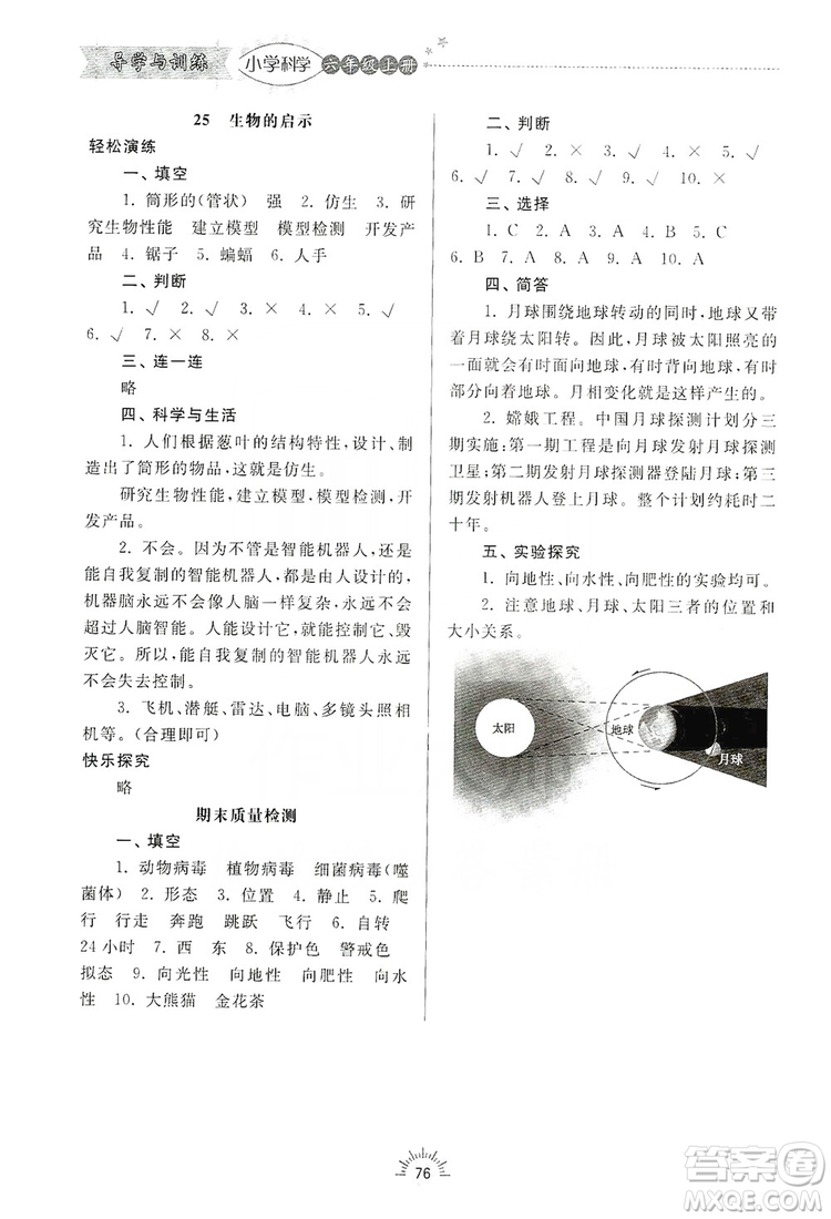 齊魯書(shū)社2019小學(xué)導(dǎo)學(xué)與訓(xùn)練六年級(jí)科學(xué)上冊(cè)青島版答案