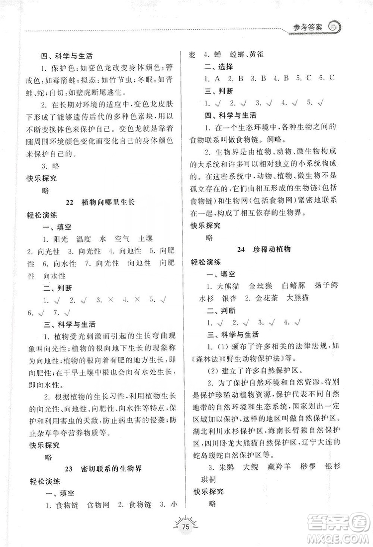 齊魯書(shū)社2019小學(xué)導(dǎo)學(xué)與訓(xùn)練六年級(jí)科學(xué)上冊(cè)青島版答案