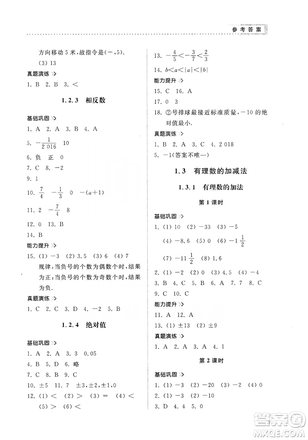 山東人民出版社2019導(dǎo)學(xué)與訓(xùn)練數(shù)學(xué)七年級(jí)上冊(cè)人教版答案