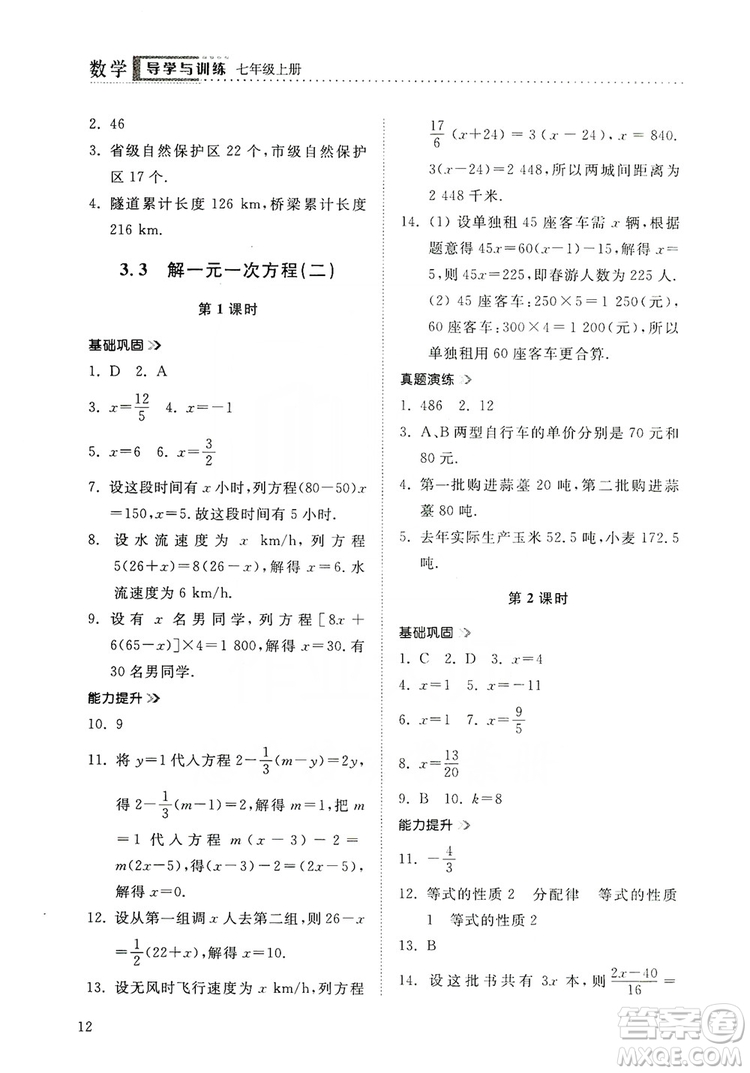 山東人民出版社2019導(dǎo)學(xué)與訓(xùn)練數(shù)學(xué)七年級(jí)上冊(cè)人教版答案