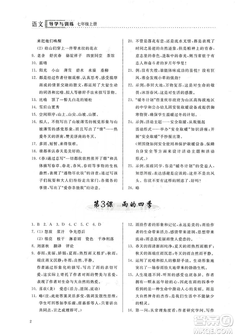 山東人民出版社2019導(dǎo)學(xué)與訓(xùn)練七年級語文上冊人教版答案