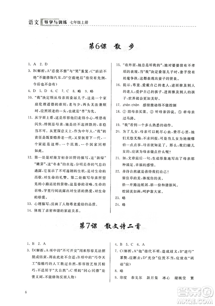 山東人民出版社2019導(dǎo)學(xué)與訓(xùn)練七年級語文上冊人教版答案