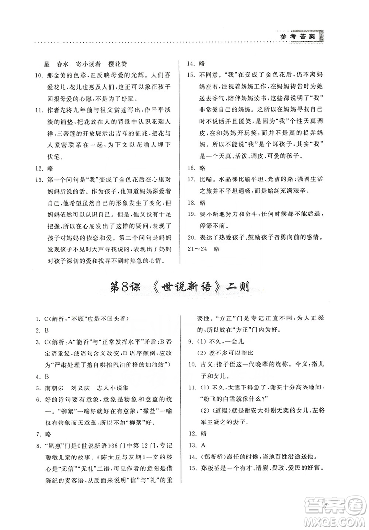 山東人民出版社2019導(dǎo)學(xué)與訓(xùn)練七年級語文上冊人教版答案