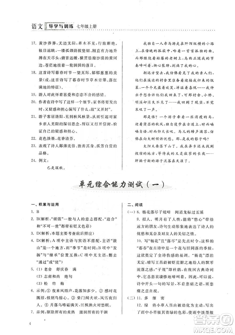 山東人民出版社2019導(dǎo)學(xué)與訓(xùn)練七年級語文上冊人教版答案