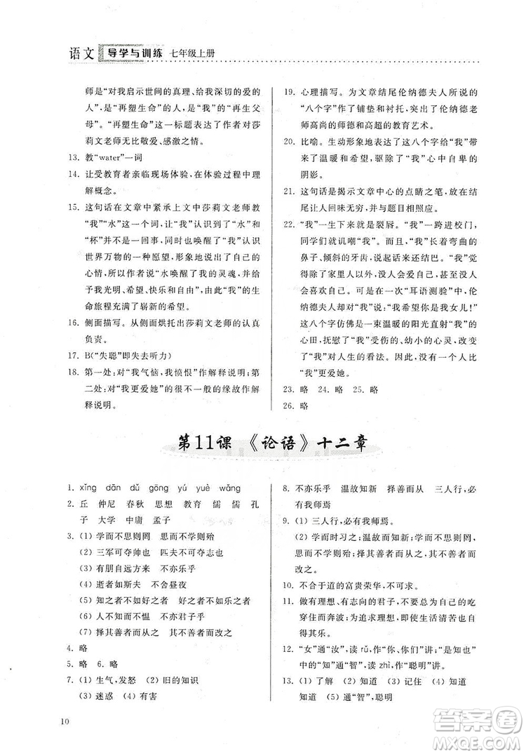 山東人民出版社2019導(dǎo)學(xué)與訓(xùn)練七年級語文上冊人教版答案