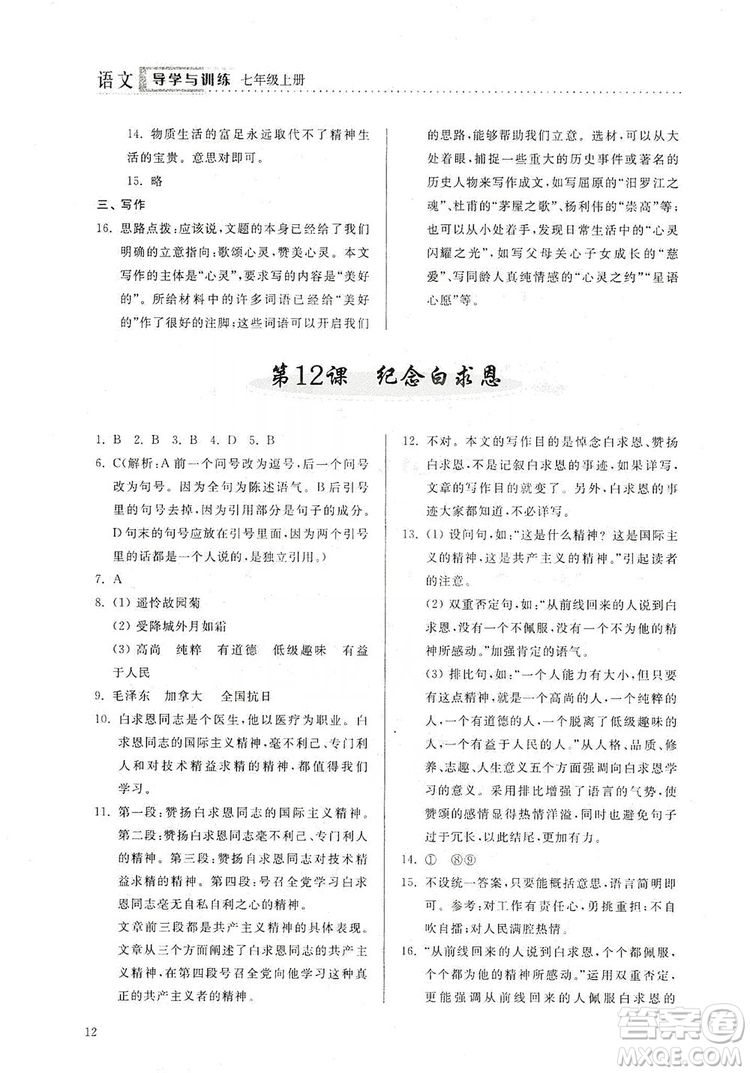 山東人民出版社2019導(dǎo)學(xué)與訓(xùn)練七年級語文上冊人教版答案