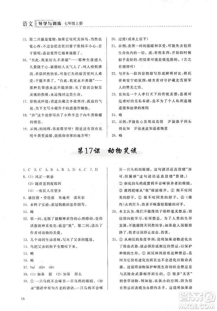 山東人民出版社2019導(dǎo)學(xué)與訓(xùn)練七年級語文上冊人教版答案