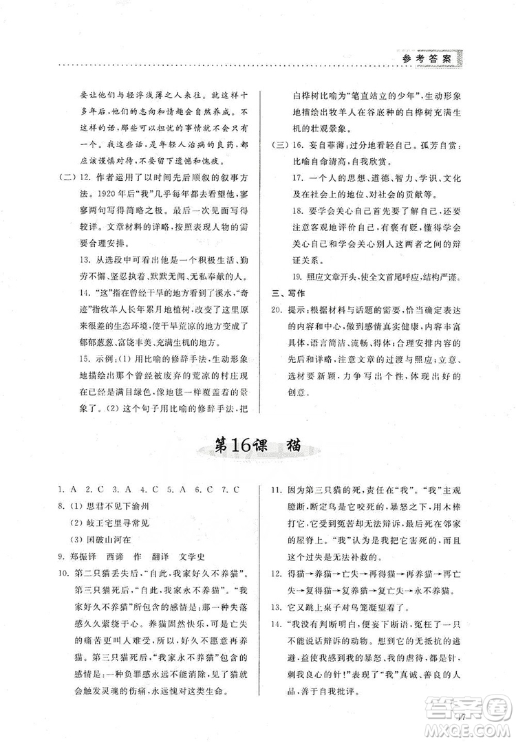 山東人民出版社2019導(dǎo)學(xué)與訓(xùn)練七年級語文上冊人教版答案