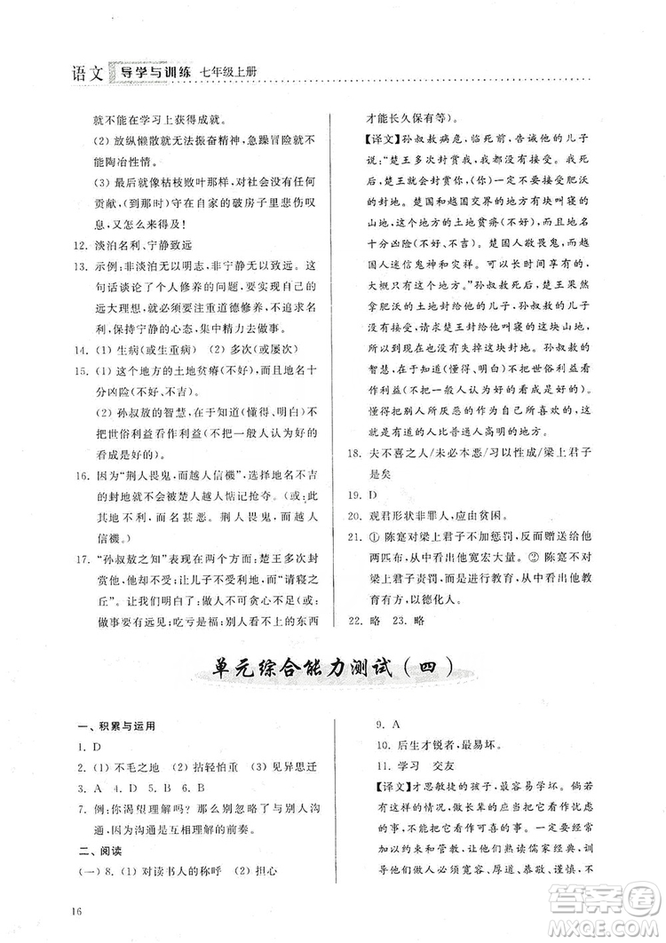 山東人民出版社2019導(dǎo)學(xué)與訓(xùn)練七年級語文上冊人教版答案