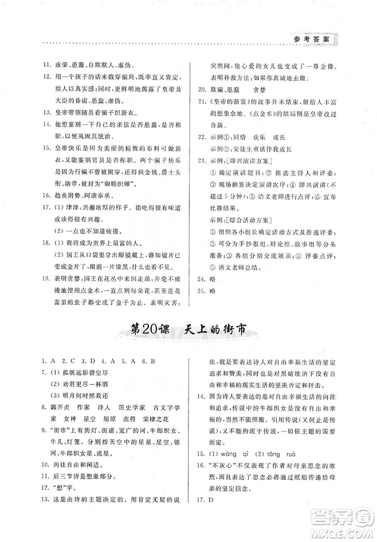 山東人民出版社2019導(dǎo)學(xué)與訓(xùn)練七年級語文上冊人教版答案