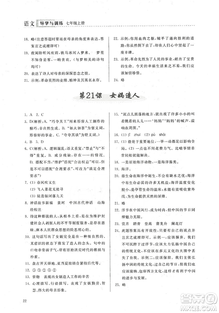 山東人民出版社2019導(dǎo)學(xué)與訓(xùn)練七年級語文上冊人教版答案