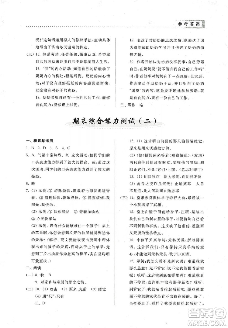 山東人民出版社2019導(dǎo)學(xué)與訓(xùn)練七年級語文上冊人教版答案