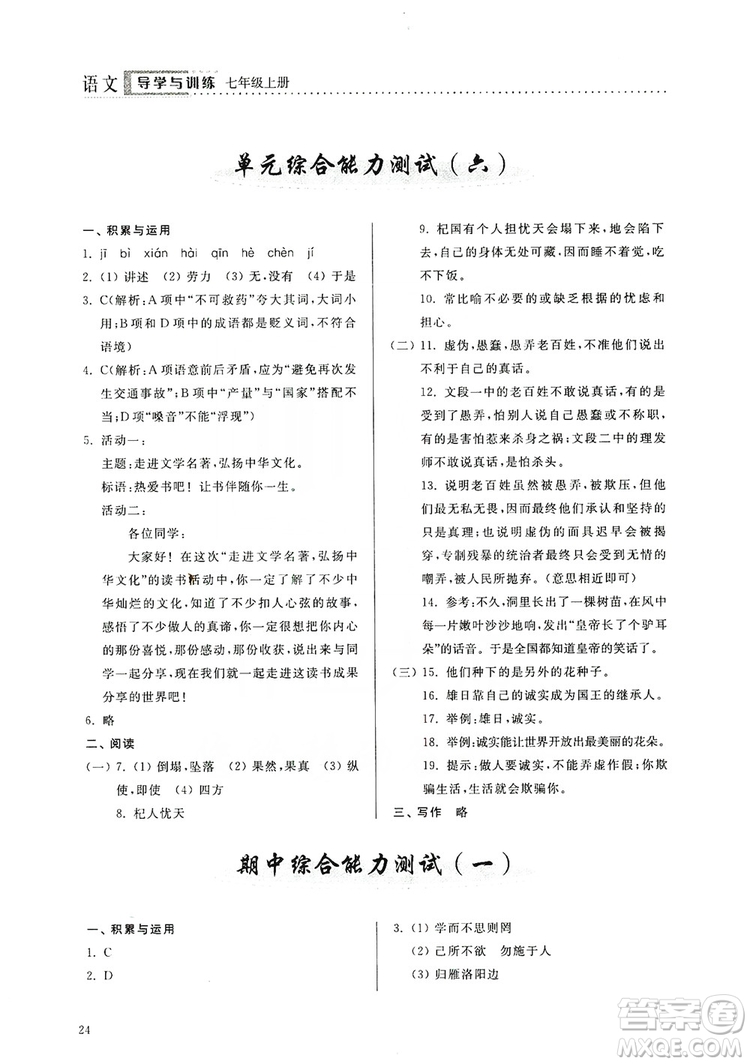 山東人民出版社2019導(dǎo)學(xué)與訓(xùn)練七年級語文上冊人教版答案