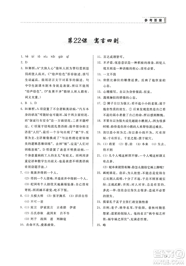 山東人民出版社2019導(dǎo)學(xué)與訓(xùn)練七年級語文上冊人教版答案