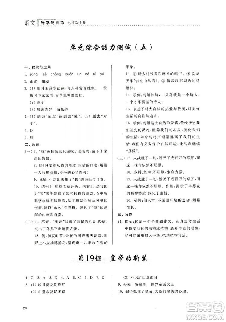 山東人民出版社2019導(dǎo)學(xué)與訓(xùn)練七年級語文上冊人教版答案