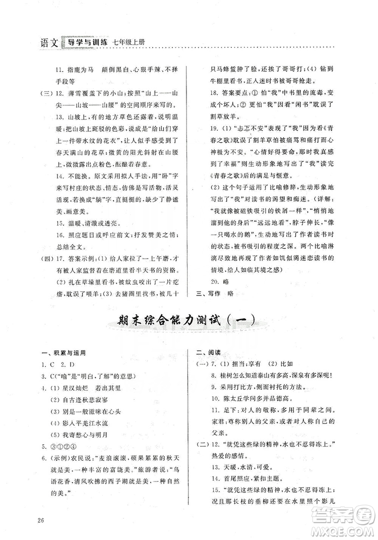 山東人民出版社2019導(dǎo)學(xué)與訓(xùn)練七年級語文上冊人教版答案