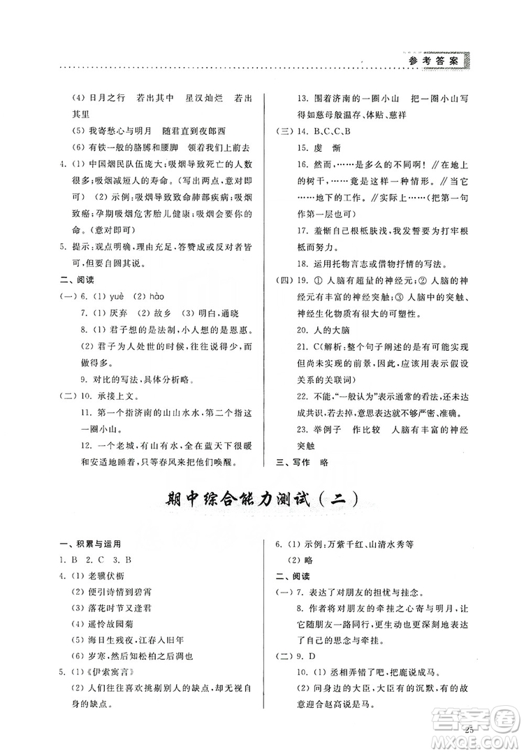 山東人民出版社2019導(dǎo)學(xué)與訓(xùn)練七年級語文上冊人教版答案