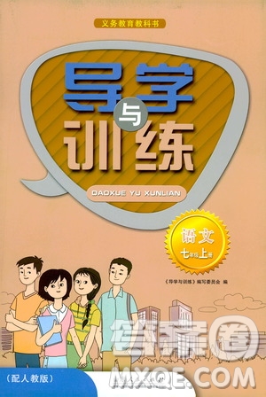 山東人民出版社2019導(dǎo)學(xué)與訓(xùn)練七年級語文上冊人教版答案