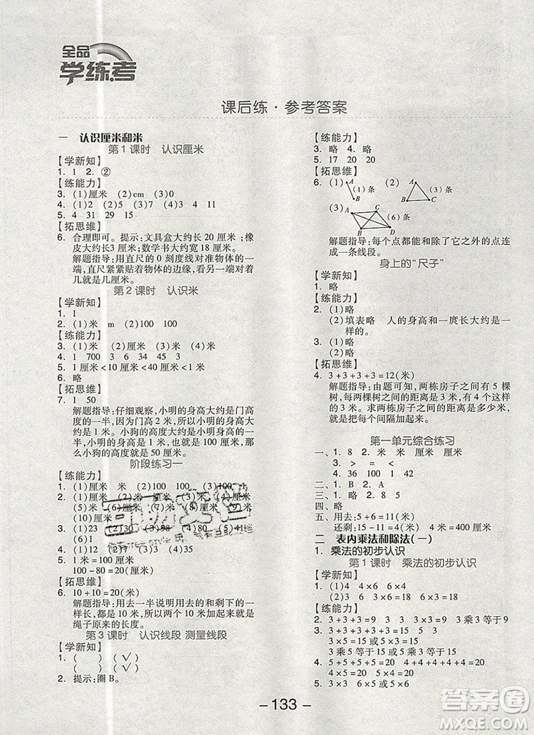 全品學(xué)練考二年級數(shù)學(xué)上冊北京專版2019年秋新版答案