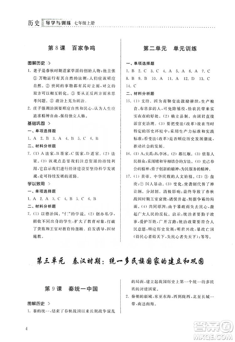 山東人民出版社2019導(dǎo)學(xué)與訓(xùn)練七年級(jí)歷史上冊(cè)人教版答案