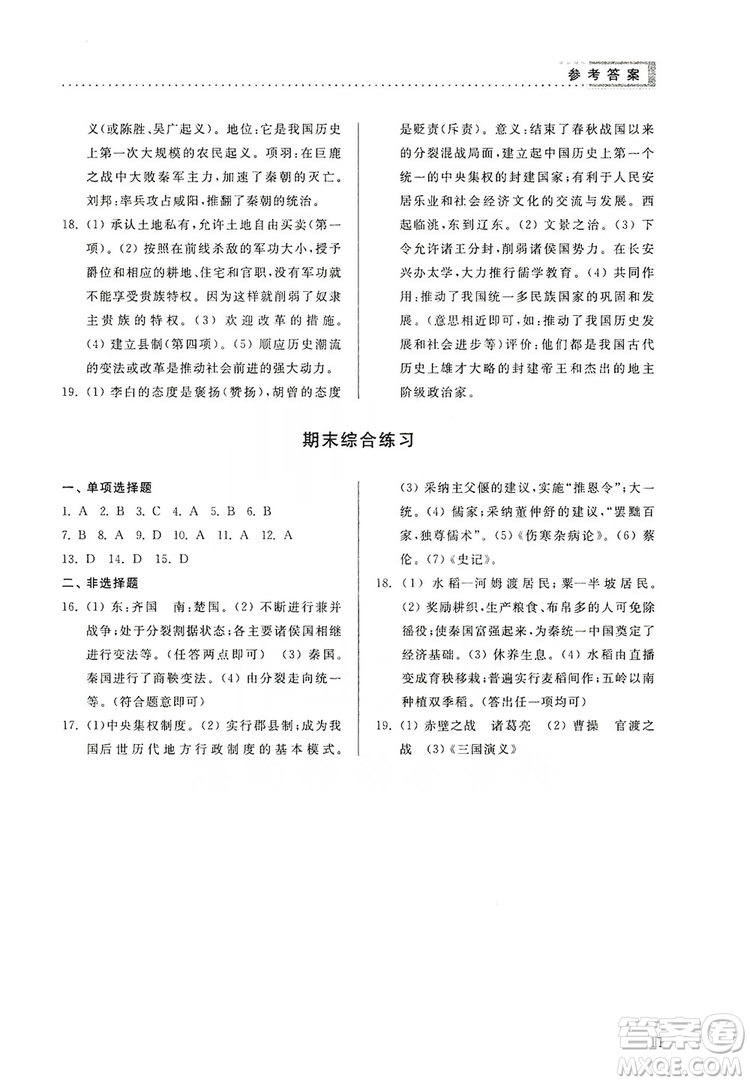 山東人民出版社2019導(dǎo)學(xué)與訓(xùn)練七年級(jí)歷史上冊(cè)人教版答案