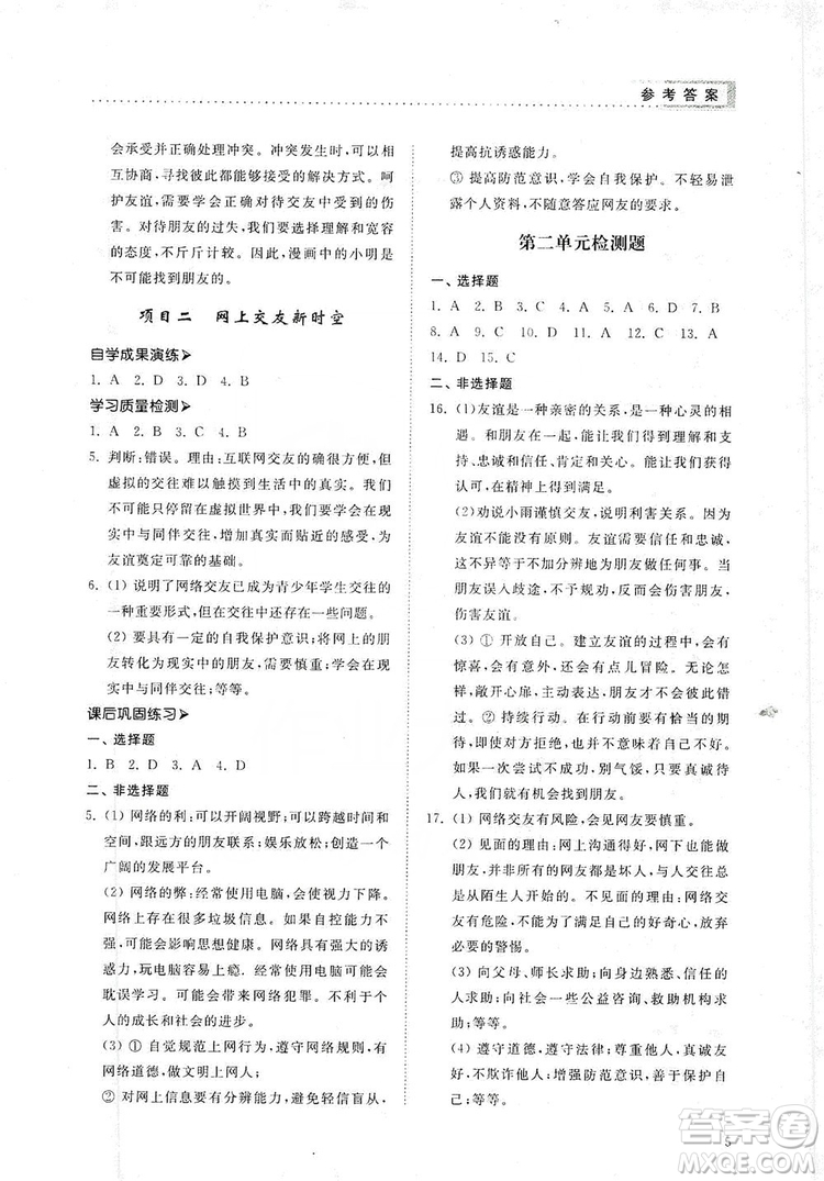 山東人民出版社2019導(dǎo)學(xué)與訓(xùn)練七年級道德與法治上冊人教版答案