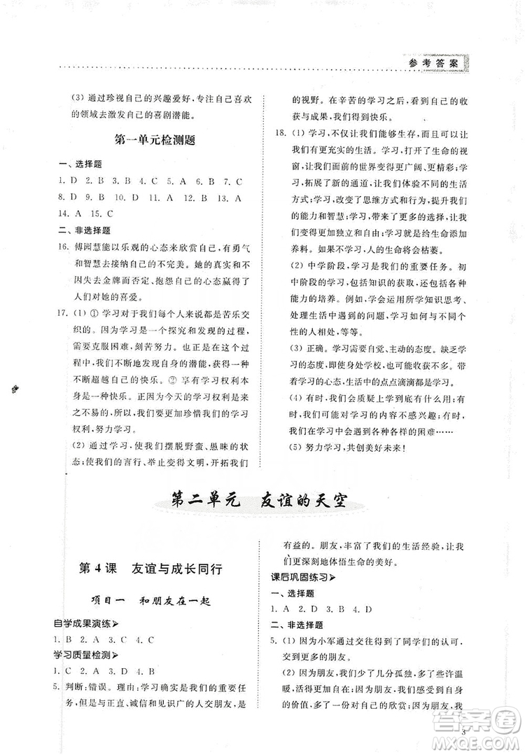 山東人民出版社2019導(dǎo)學(xué)與訓(xùn)練七年級道德與法治上冊人教版答案