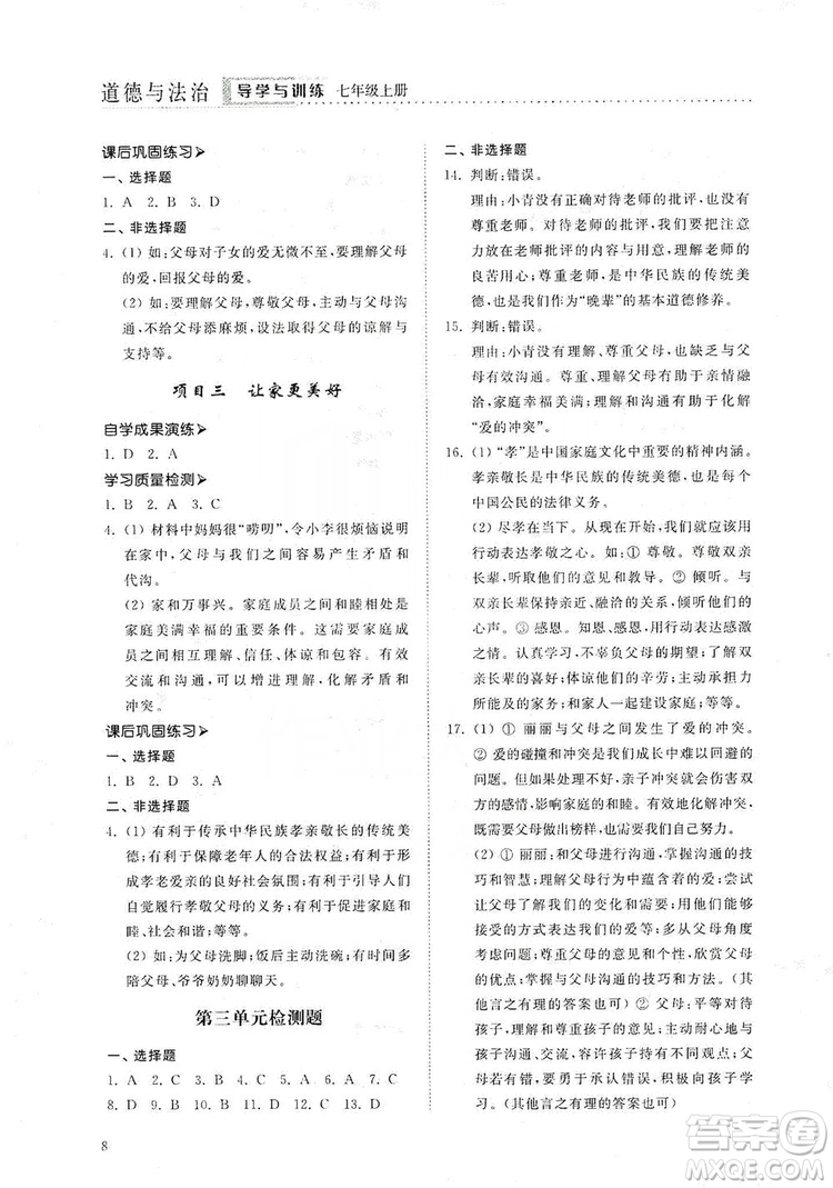 山東人民出版社2019導(dǎo)學(xué)與訓(xùn)練七年級道德與法治上冊人教版答案