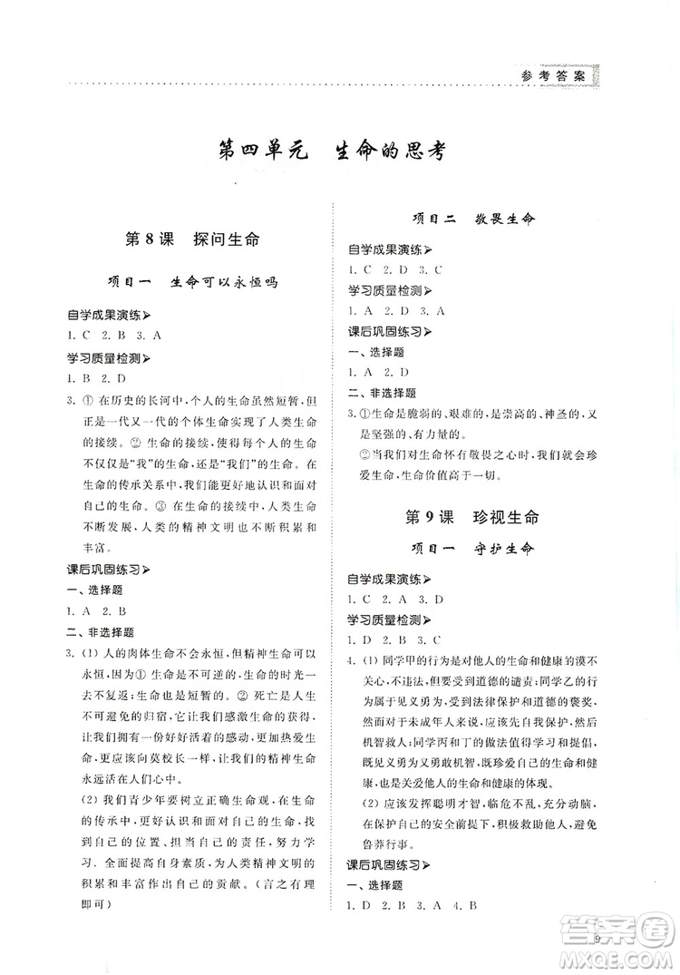 山東人民出版社2019導(dǎo)學(xué)與訓(xùn)練七年級道德與法治上冊人教版答案