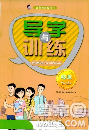 山東人民出版社2019導學與訓練七年級地理上冊人教版答案