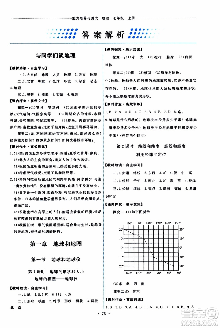 2019年能力培養(yǎng)與測(cè)試地理七年級(jí)上冊(cè)人教版參考答案