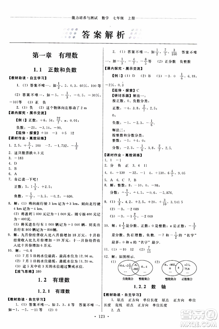 2019年能力培養(yǎng)與測試數(shù)學(xué)七年級上冊人教版參考答案