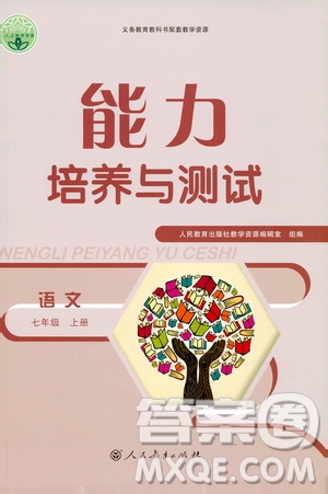 2019年能力培養(yǎng)與測(cè)試語(yǔ)文七年級(jí)上冊(cè)人教版參考答案