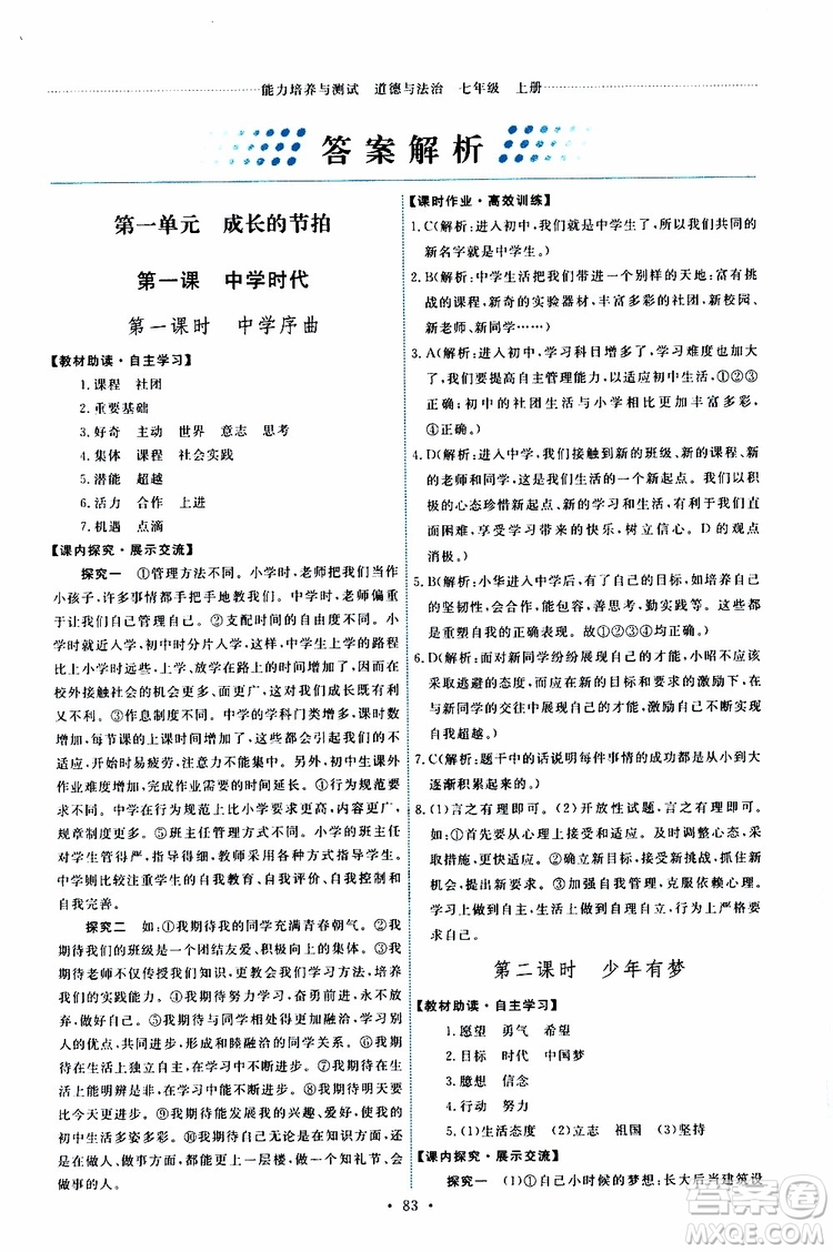 2019年能力培養(yǎng)與測試道德與法治七年級上冊人教版參考答案