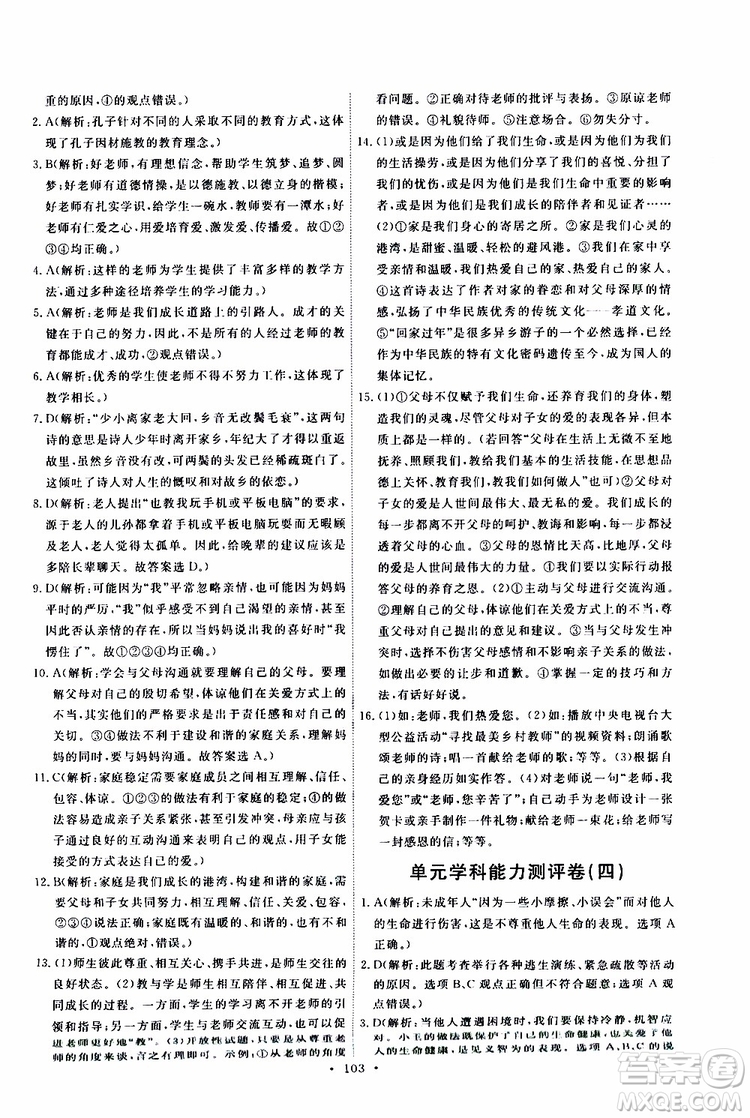 2019年能力培養(yǎng)與測試道德與法治七年級上冊人教版參考答案