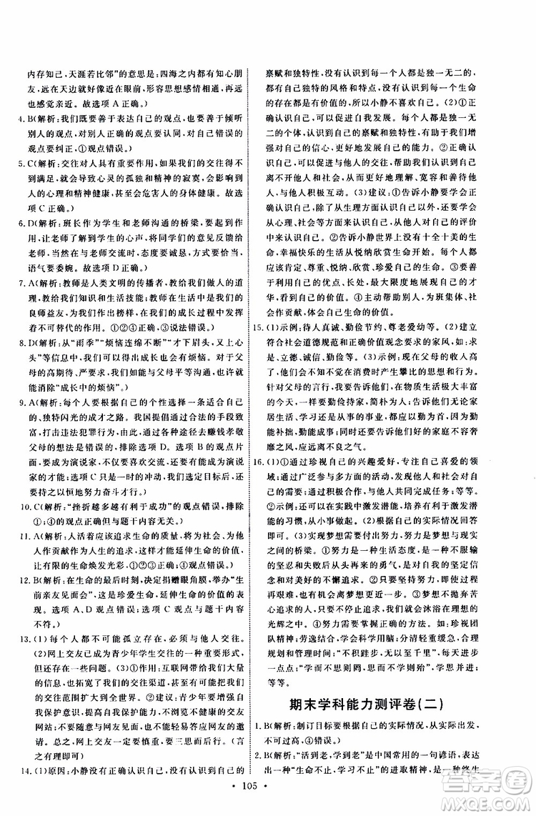 2019年能力培養(yǎng)與測試道德與法治七年級上冊人教版參考答案