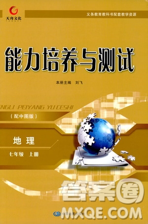 天舟文化2019年能力培養(yǎng)與測(cè)試地理七年級(jí)上冊(cè)中圖版參考答案