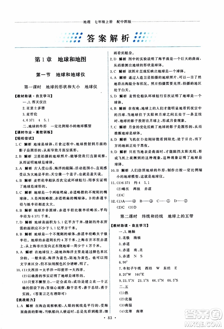 天舟文化2019年能力培養(yǎng)與測(cè)試地理七年級(jí)上冊(cè)中圖版參考答案