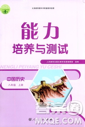 2019年能力培養(yǎng)與測(cè)試中國(guó)歷史八年級(jí)上冊(cè)人教版參考答案