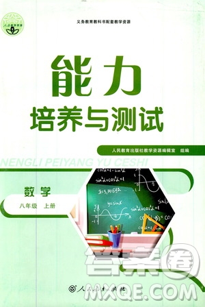  2019年能力培養(yǎng)與測試數(shù)學(xué)八年級上冊人教版參考答案