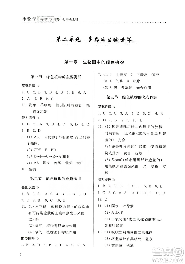 山東人民出版社2019導(dǎo)學(xué)與訓(xùn)練七年級生物學(xué)上冊人教版答案