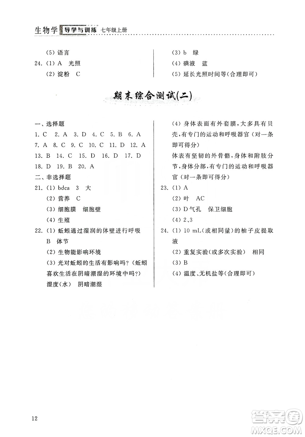 山東人民出版社2019導(dǎo)學(xué)與訓(xùn)練七年級生物學(xué)上冊人教版答案