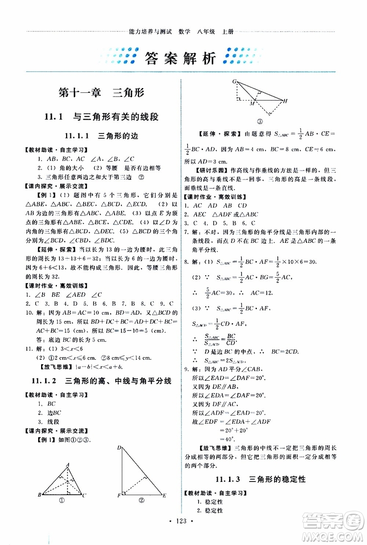  2019年能力培養(yǎng)與測試數(shù)學(xué)八年級上冊人教版參考答案