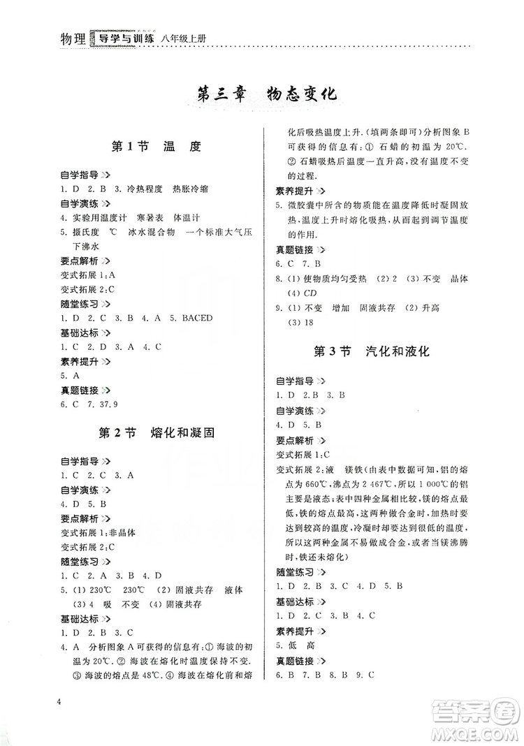 山東人民出版社2019導(dǎo)學(xué)與訓(xùn)練八年級物理上冊人教版答案